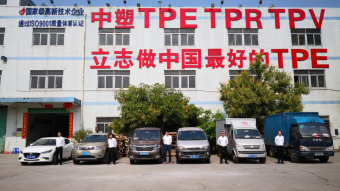 中塑王：深耕TPE行業17年，用實力鑄就品牌